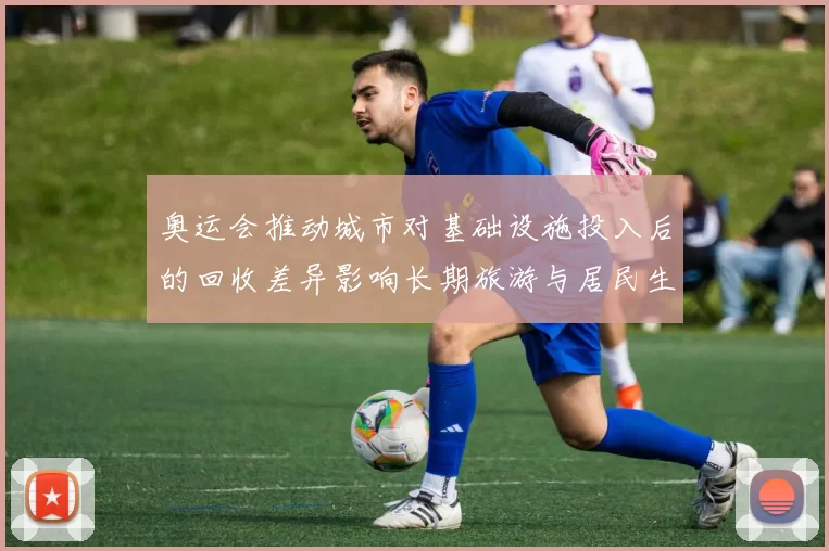 奥运会推动城市对基础设施投入后的回收差异影响长期旅游与居民生活成本