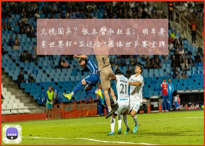 无视国乒？张本智和狂言：明年要拿世界杯+亚运会+团体世乒赛金牌