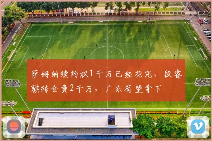 萨姆纳续约权1千万已经花完，段睿骐转会费2千万，广东有望拿下