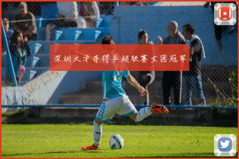 深圳大学夺得乒超联赛女团冠军