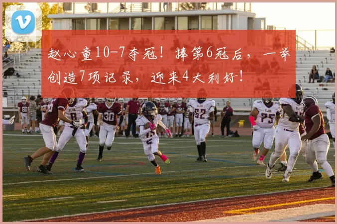 赵心童10-7夺冠！捧第6冠后，一举创造7项记录，迎来4大利好！