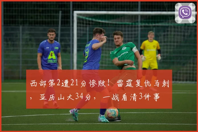 西部第2遭21分惨败！雷霆复仇马刺，亚历山大34分，一战看清3件事