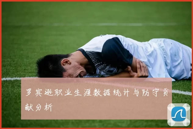 罗宾逊职业生涯数据统计与防守贡献分析