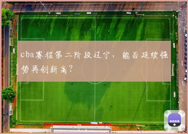 cba赛程第二阶段辽宁，能否延续强势再创新高？