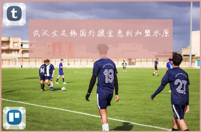 武汉女足韩国外援金惠利加盟水原