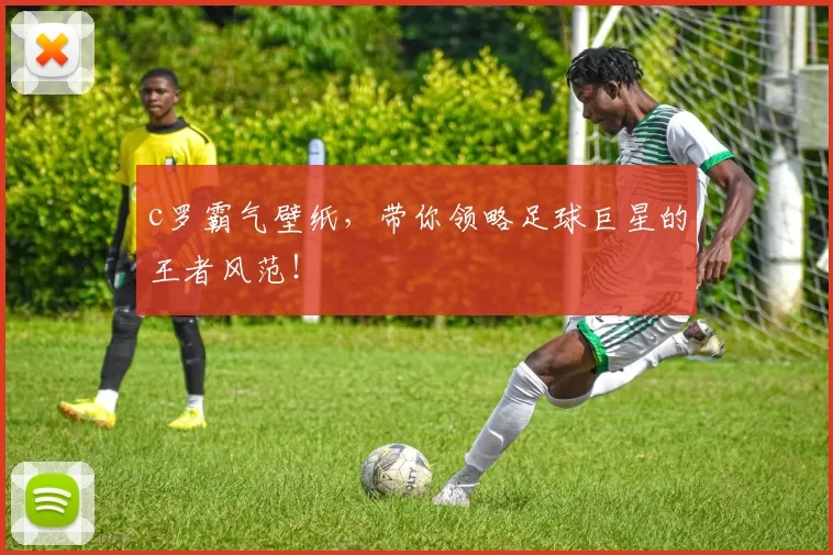 c罗霸气壁纸，带你领略足球巨星的王者风范！