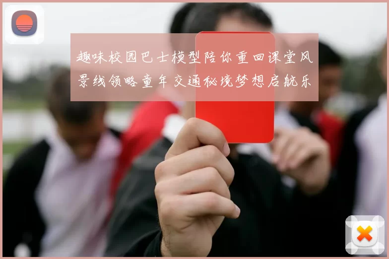 趣味校园巴士模型陪你重回课堂风景线领略童年交通秘境梦想启航乐