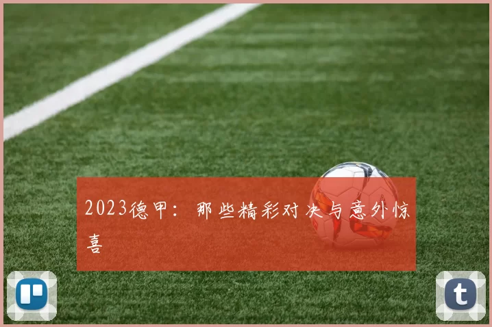 2023德甲：那些精彩对决与意外惊喜